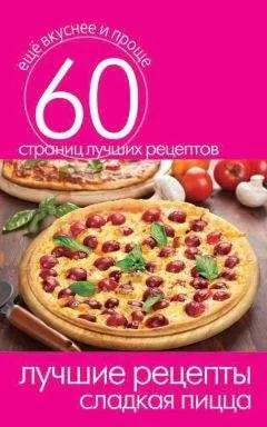 Сергей Кашин - Лучшие рецепты. Сладкая пицца