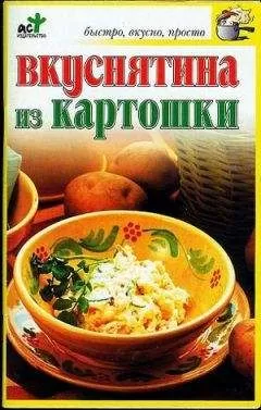 Светлана Дубровская - Вкуснятина из картошки