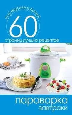 Сергей Кашин - Пароварка. Завтраки