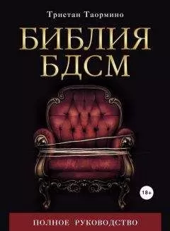 Тристан Таормино - Библия БДСМ. Полное руководство