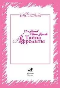 Олег Фролов - Тайна Афродиты. Ключ к энергиям стихий
