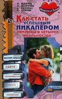 Филипп Богачев - Как стать успешным пикапером. Примеры в четырех реальностях