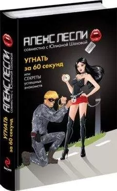 Алекс Лесли - Угнать за 60 секунд или Секреты успешных знакомств