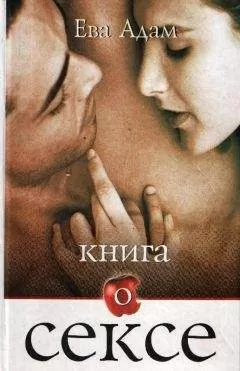 Ева Адам - Книга о сексе