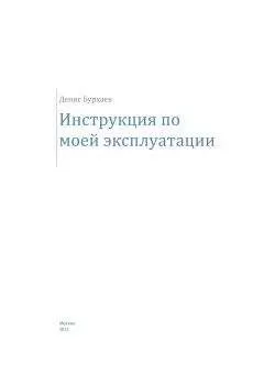 Денис Бурхаев - Инструкция по моей эксплуатации