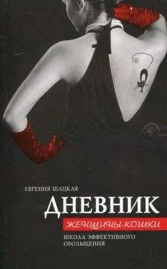 Евгения Шацкая - Дневник женщины-кошки. Школа эффективного обольщения