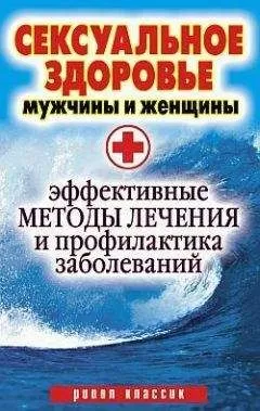 Ирина Ульянова - Сексуальное здоровье мужчины и женщины. Эффективные методы лечения и профилактика заболеваний