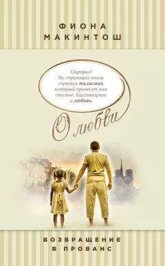 Фиона Макинтош - Возвращение в Прованс