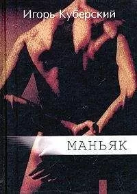 Игорь Куберский - Записки из Интернета