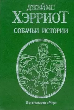Джеймс Хэрриот - Собачьи истории