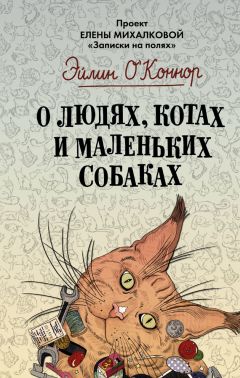 Эйлин О&#039;Коннор - О людях, котах и маленьких собаках