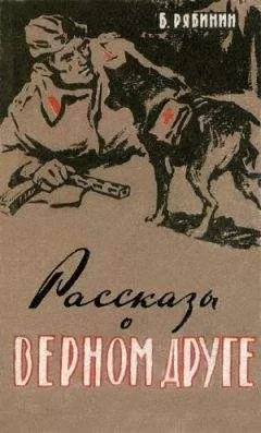 Борис Рябинин - Рассказы о верном друге