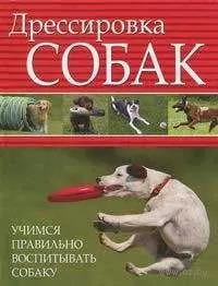 Л. Орлова - Дрессировка собак. Учимся правильно воспитывать собаку