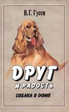 Владимир Гусев - Друг и радость. Собака в доме