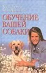 Кейти Берман - Обучение вашей собаки