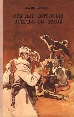 Борис Рябинин - Друзья, которые всегда со мной
