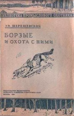Э Шерешевский - Борзые и охота с ними