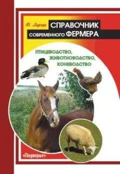 Юрий Харчук - Справочник современного фермера. Птицеводство, животноводство, коневодство