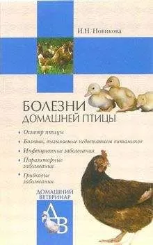 Ирина Новикова - Болезни домашней птицы