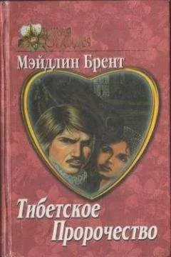 Мэйдлин Брент - Тибетское пророчество