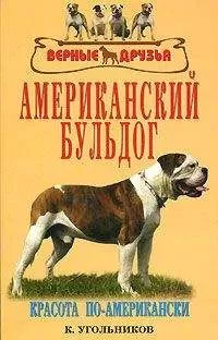 К. Угольников - Американский бульдог