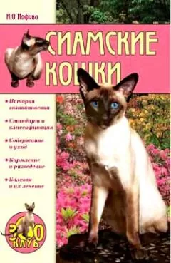 Ирина Иофина - Сиамские кошки