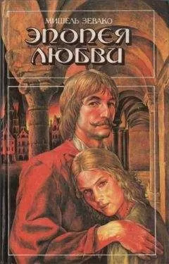 Мишель Зевако - Эпопея любви