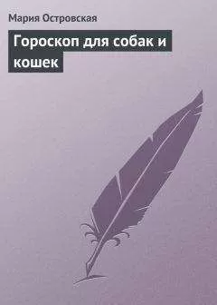 Мария Островская - Гороскоп для собак и кошек