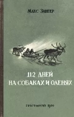 Макс Зингер - 112 дней на собаках и оленях