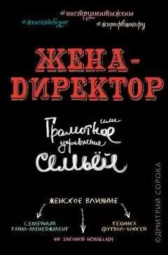 Дмитрий Сорока - Жена – директор, или грамотное управление семьей