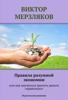Виктор Мерзляков - Правила разумной экономии или как научиться тратить деньги «правильно»
