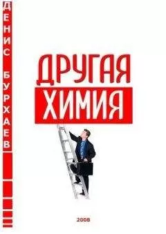 Денис Бурхаев - Другая химия