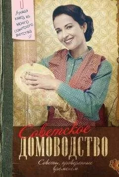 Инна Тихонова - Советское домоводство