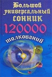Мария Кановская - Большой универсальный сонник. 120 тысяч толкований