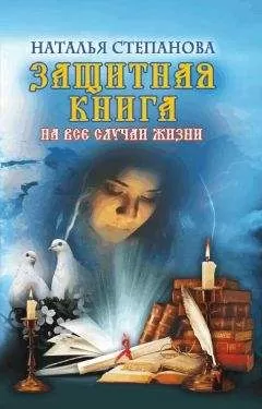 Наталья Степанова - Защитная книга на все случаи жизни