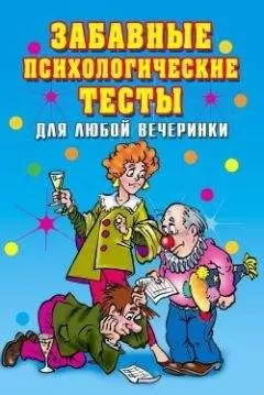 Ирина Черясова - Забавные психологические тесты для любой вечеринки