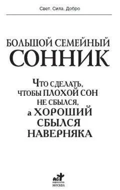 И. Дубилин - Большой семейный сонник. Что сделать, чтобы плохой сон не сбылся, а хороший сбылся навернякан