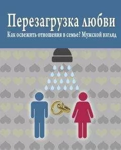 Роман Масленников - Перезагрузка любви: Как освежить отношения в семье? Мужской взгляд