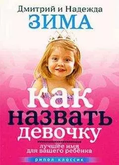 Надежда Зима - Как назвать девочку. Лучшее имя для вашего ребенка