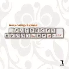 Александр Кичаев - Развести миллионеров хочу