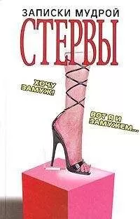 Галина Николаева - Записки мудрой стервы