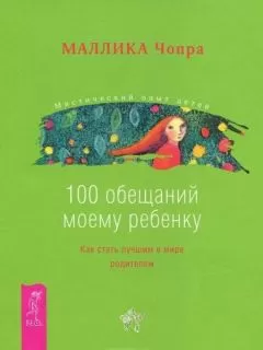 Маллика Чопра - 100 обещаний моему ребенку. Как стать лучшим в мире родителем