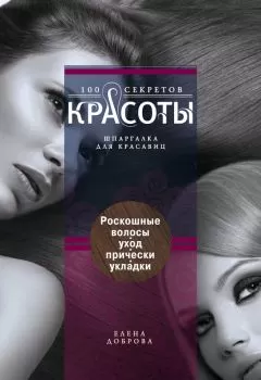 Елена Доброва - Роскошные волосы. Уход, прически, укладки