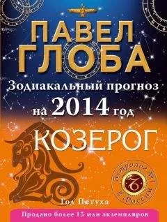 Павел Глоба - Козерог. Зодиакальный прогноз на 2014 год
