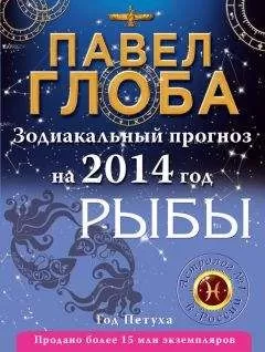Павел Глоба - Рыбы. Зодиакальный прогноз на 2014 год