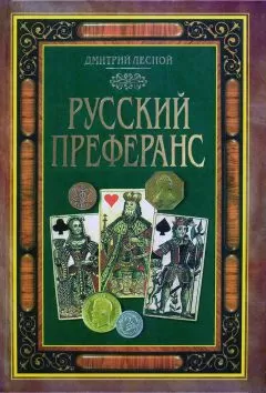 Дмитрий Лесной - Русский преферанс