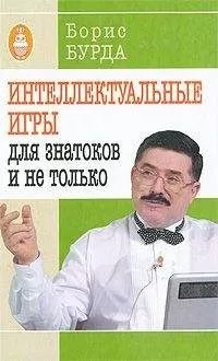 Борис Бурда - Интеллектуальные игры: для знатоков и не только