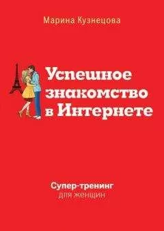 Марина Кузнецова - Успешное знакомство в Интернете. Супертренинг для женщин