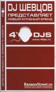 DJ Шмель - Диджей: Играющий в темноте
