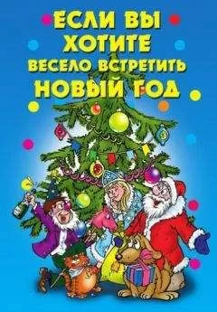 Авторов Коллектив - Если вы хотите весело встретить Новый год